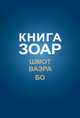 Книга Зоар. Шмот. Ваэра. Бо. Том 8, Лайтман М.С. 