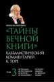 Тайны Вечной Книги. Каббалистический комментарий к Торе. Том 3, Лайтман М.С. 