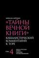 Тайны Вечной Книги. Каббалистический комментарий к Торе. Том 4, Лайтман М.С. 