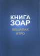 Книга Зоар. Главы Бешалах. Том 9, Лайтман М.С. 