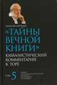 Тайны Вечной Книги. Каббалистический комментарий к Торе. Том 5, Лайтман М.С. 