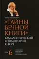 Тайны Вечной Книги. Каббалистический комментарий к Торе. Том 6, Лайтман М.С. 