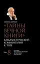 "Тайны вечной книги". Каббалистический комментарий к Торе. Том 8, Лайтман М.С. 
