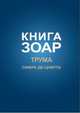 Книга Зоар. Глава Трума. Том 11, Лайтман М.С. 