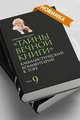"Тайны вечной книги". Каббалистический комментарий к Торе. Том 9, Лайтман М.С. 