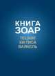 Книга Зоар. Главы Тецаве, Ки-Тиса, Ваякель. Том 12, Лайтман М.С. 