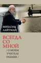 Всегда со мной. О моем Учителе Рабаше, Лайтман М. 