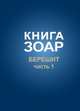 Книга Зоар, Берешит. Том 2. Часть 1, Лайтман М. 