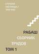 Ступени лестницы, статьи 1984-1985 гг. Том 1, Лайтман М. 