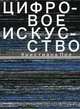 Цифровое искусство, Пол Кристиана 
