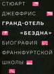 Гранд-отель "Бездна". Биография Франкфуртской школы, Джеффрис Стюарт 