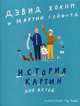 История картин для детей, Хокни Дэвид, Гейфорд Мартин 