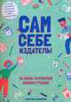 Сам себе издатель! 10 мини-журналов своими руками, Бажински Кристина 