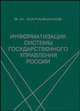 Информатизация системы государственного управления России, В. И. Сарафанов 