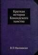 Краткая история Кокандского ханства, В П Наливкин 