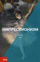 Импрессионизм, Ски Ральф 