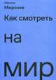 Как смотреть на мир, Мирзоев Николас 