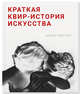 Краткая квир-история искусства, Пилчер Алекс 