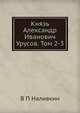 Князь Александр Иванович Урусов. Том 2-3, В.П. Наливкин 