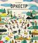 Оркестр. Найди музыкантов, разлетевшихся по свету!, Перарно Клоэ 