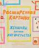 Расширенная картина. Женщины, изменившие мир искусства, Беннет София 