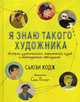 Я знаю такого художника. Истории удивительных пересечений судеб и неожиданных совпадений, Ходж Сьюзи 