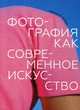 Фотография как современное искусство, Коттон Шарлотта 