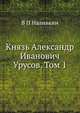 Князь Александр Иванович Урусов. Том 1, В.П. Наливкин 