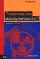 Токсична ли маскулинность? Введение в XXI век. Более 200 иллюстраций, Смайлер Эндрю 