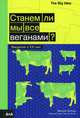 Станем ли мы все веганами? Введение в XXI век, Уотсон Молли 