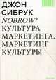 Nobrow. Культура маркетинга. Маркетинг культуры, Сибрук Джон 