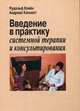 Введение в практику системной терапии и консультирования, Кляйн Рудольф, Каннихт Андреас 