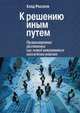 К решению иным путем. Организационная расстановка, как метод интуитивного нахождения решения, Росселе Клод 