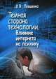 Темная сторона технологии. Влияние интернета на психику, Левшенко Федор Валерьевич 