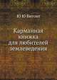 Карманная книжка для любителей землеведения, Ю.Ю. Битовт 