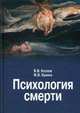 Психология смерти, Козлов Владимир Васильевич, Кукина Маргарита Владимировна 