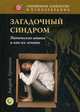 Загадочный синдром. Панические атаки и как их лечить, Ермошин Андрей Федорович 