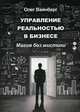 Управление реальностью в бизнесе. Магия без мистики, Вайнберг Олег Маратович 