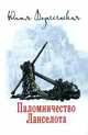Паломничество Ланселота, Вознесенская Ю.Н. 