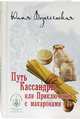 Путь Кассандры, или Приключения с макаронами, Вознесенская Ю.Н. 