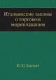 Итальянские законы о торговом мореплавании, Ю Ю Битовт 