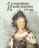 Императрица Мария Федоровна (1759-1828), Энгельгарт Е. А., Куприянов И. К., Модзалевский Л. Н. 