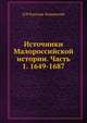 Источники Малороссийской истории. Часть 1. 1649-1687, Д Н Бантыш-Каменский 