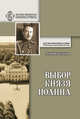 Выбор князя Иоанна. К истории вопроса, принял ли сан священника князь крови императорской, Шевцова Галина Игоревна 
