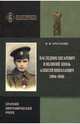 Наследник Цесаревич и Великий Князь Алексей Николаевич (1904-1918). Краткий биографический очерк, Хрусталев Владимир Михайлович 