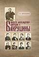Алексей Александрович Бахрушин и Бахрушины, Филаткина Наталия Александровна 