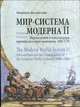 Мир-система Модерна. Том II. Меркантилизм и консолидация европейского мира-экономики, 1600–1750, Валлерстайн И. 