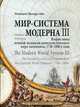 Мир-система Модерна. Том 3: Вторая эпоха великой экспансии капиталистического мира-экономики, 1730-1840-е годы, Валлерстайн Иммануил 