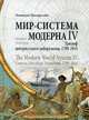 Мир-система Модерна. Том 4: Триумф центристского либерализма, 1789-1914, Валлерстайн Иммануил 
