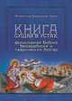 Книга сущая в устах. Фольклорная Библия бессарабских и таврических болгар, Флорентина Бадаланова Геллер 